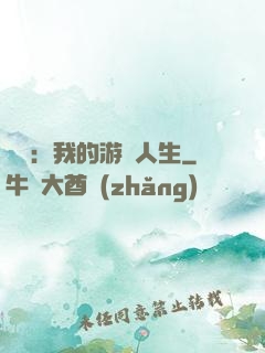 娛樂：我的游戲人生