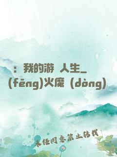 娛樂：我的游戲人生