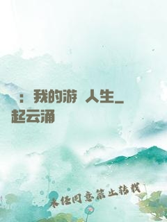 娛樂：我的游戲人生