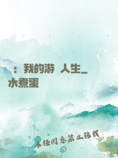 娛樂：我的游戲人生