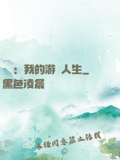 娛樂：我的游戲人生