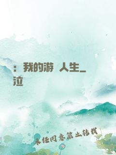 娛樂：我的游戲人生