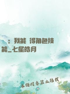 娛樂：我能獲得角色技能