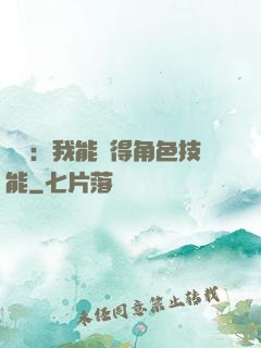 娛樂：我能獲得角色技能