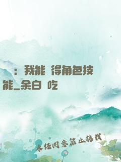 娛樂：我能獲得角色技能
