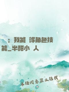娛樂：我能獲得角色技能