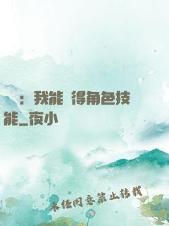 娛樂：我能獲得角色技能