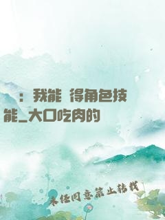 娛樂：我能獲得角色技能