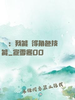 娛樂：我能獲得角色技能