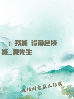 娛樂：我能獲得角色技能