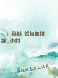 娛樂：我能獲得角色技能