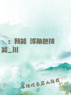 娛樂：我能獲得角色技能