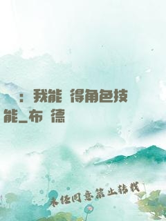娛樂：我能獲得角色技能