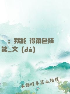 娛樂：我能獲得角色技能