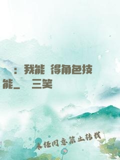 娛樂：我能獲得角色技能