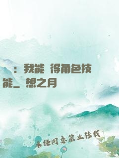 娛樂：我能獲得角色技能