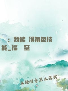 娛樂：我能獲得角色技能