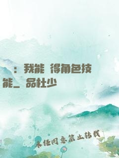 娛樂：我能獲得角色技能