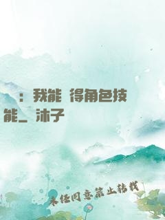 娛樂：我能獲得角色技能