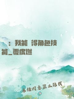 娛樂：我能獲得角色技能
