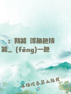 娛樂：我能獲得角色技能