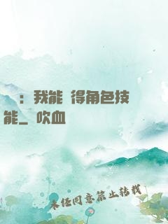 娛樂：我能獲得角色技能