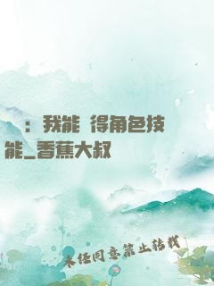 娛樂：我能獲得角色技能