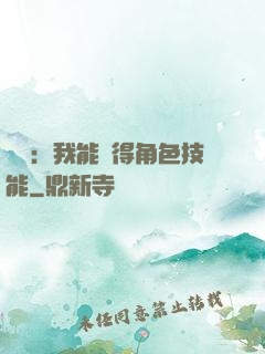 娛樂：我能獲得角色技能