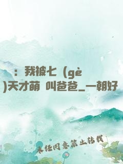 娛樂：我被七個(gè)天才萌寶叫爸爸