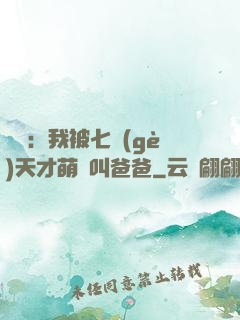 娛樂：我被七個(gè)天才萌寶叫爸爸