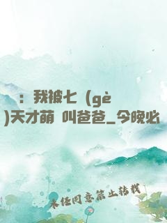 娛樂：我被七個(gè)天才萌寶叫爸爸