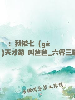 娛樂：我被七個(gè)天才萌寶叫爸爸
