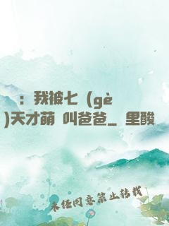 娛樂：我被七個(gè)天才萌寶叫爸爸
