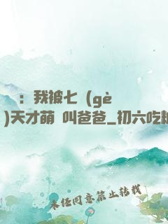 娛樂：我被七個(gè)天才萌寶叫爸爸
