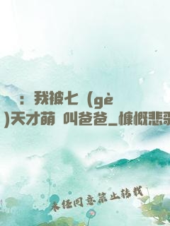 娛樂：我被七個(gè)天才萌寶叫爸爸
