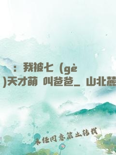娛樂：我被七個(gè)天才萌寶叫爸爸