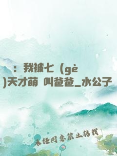 娛樂：我被七個(gè)天才萌寶叫爸爸