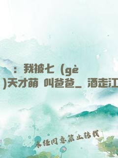 娛樂：我被七個(gè)天才萌寶叫爸爸