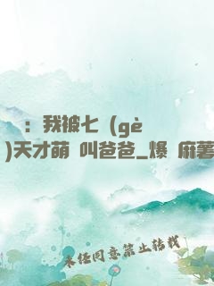 娛樂：我被七個(gè)天才萌寶叫爸爸