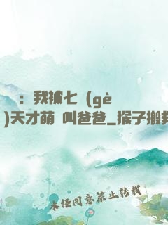 娛樂：我被七個(gè)天才萌寶叫爸爸