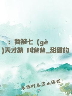 娛樂：我被七個(gè)天才萌寶叫爸爸