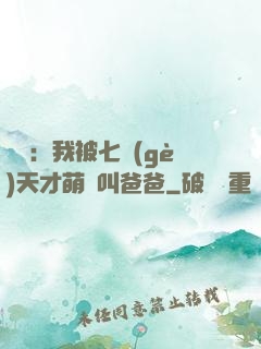 娛樂：我被七個(gè)天才萌寶叫爸爸