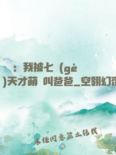 娛樂：我被七個(gè)天才萌寶叫爸爸