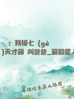 娛樂：我被七個(gè)天才萌寶叫爸爸