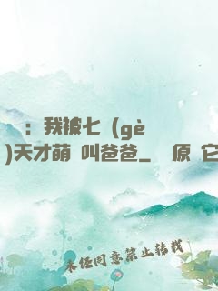 娛樂：我被七個(gè)天才萌寶叫爸爸