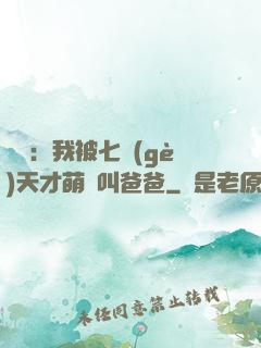 娛樂：我被七個(gè)天才萌寶叫爸爸