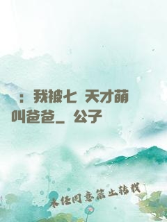 娛樂：我被七個天才萌寶叫爸爸
