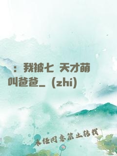 娛樂：我被七個天才萌寶叫爸爸