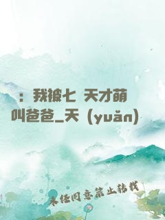 娛樂：我被七個天才萌寶叫爸爸