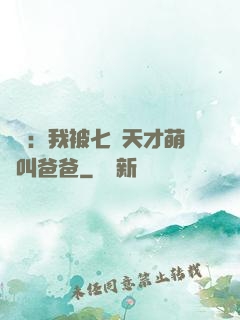 娛樂：我被七個天才萌寶叫爸爸